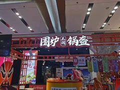 门面-围炉三国锅盔(平江万达店)