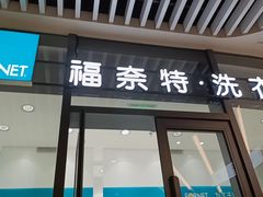 -福奈特洗衣洗鞋(宝华广场店)