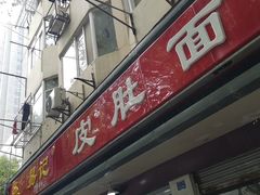 门面-易记皮肚面(明瓦廊店)
