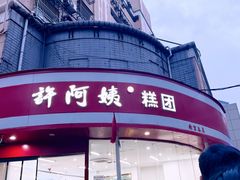 -许阿姨糕团店(南京总店)