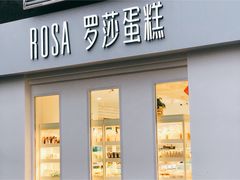 门面-罗莎蛋糕(窑岭店)