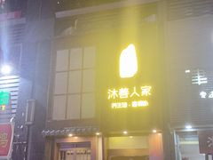 -沐善人家中医·推拿·理疗·三伏灸(新洲店)