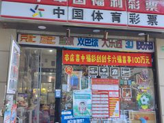 -中国体育彩票中国福利彩票(福佑门商厦店)