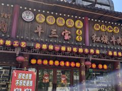 -金杨拉面王小吃面馆·牛三宝面·红烧牛肉粉