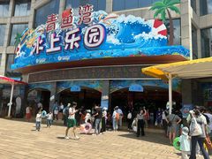 -青鱼湾水上乐园