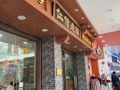 -仁信老铺(华盖路店)