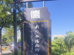 -大同市博物馆