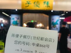 门面-陈傻子餐厅(世纪都会店)