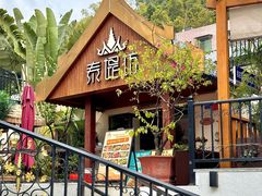 -泰堤坊(淡水体育馆店)