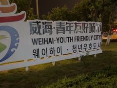 -威海大水泊国际机场