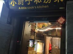门面-小厨子私房菜·云南美食店