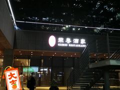 -荣粤酒家·融合粤菜