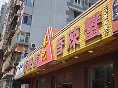 -秦记香辣蟹(松榆里店)