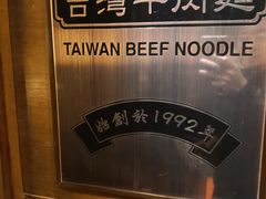 -中国厨房/台湾牛肉面