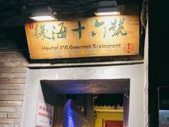 门面-后海16号·北京私房菜