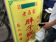 -马文章胖子甑糕(洒金桥店)