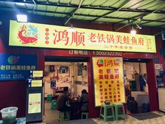 门面-鸿顺老铁锅美蛙鱼府(解放碑店)