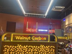 -核桃碳烤肉馆(深圳首店)