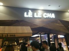 -LELECHA乐乐茶(上海五角场万达广场店)