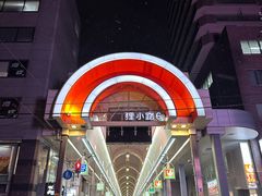 -狸小路商店街
