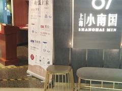 等位区-上海小南国(正大店)