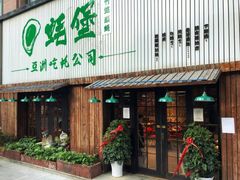 门面-蚝堡海鲜·威海菜·海肠捞饭·烧烤·亚洲吃蚝公司(幸福门店)