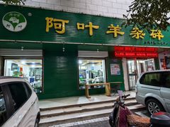 -阿叶羊杂碎(前进街店)