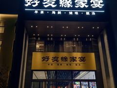 -好友缘家宴(青山路店)