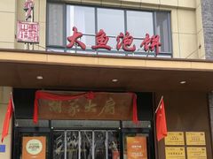 -胡家大厨(时光街店)