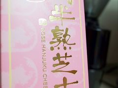 玫瑰半熟芝士-好利来(东直门银座店)