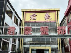 -君豪蟹都·湖景·农家乐(蟹舫苑店)