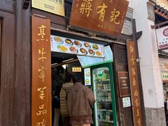 -清真蒋有记(老门东店)