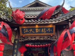 -小龙翻大江文化火锅(宽窄店)