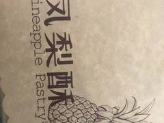 -鲍师傅糕点(春熙路店)