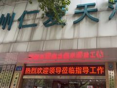 -广州仁爱天河医院