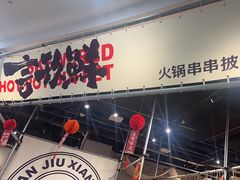 -言玖鲜火锅串串披萨自助(益田假日店)