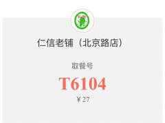 -仁信老铺甜品(北京路店)