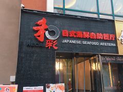 门面-和彩放题餐厅(酒仙桥店)