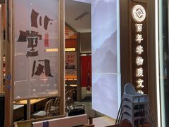 -川堂风·跷脚牛肉·乐山爆炒(宝山日月光店)