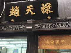 门面-赵天禄(葑门横街店)