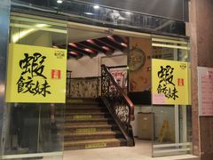 -虾饺妹·粤式手工点心(水荫路店)
