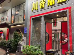 门面-川香鼎盛·川府家宴商务宴请(市桥富华总店)