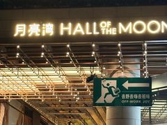 -瑞虹新天地月亮湾