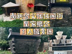 -南新仓文化休闲街