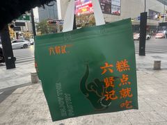 -六贤记(杭州龙湖滨江天街店)