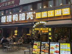 -嘎嘎鸭脑壳(金沙店)