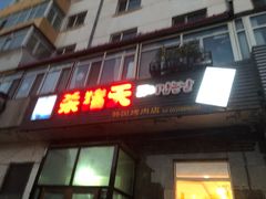 门面-杀猪天·韩国烤肉(铁路街第一分店)