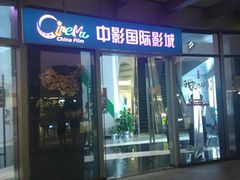 -中影国际影城(CINITY LED横岗店)