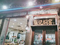 -张记焖窑·十五年专注焖烤(雍和宫店)