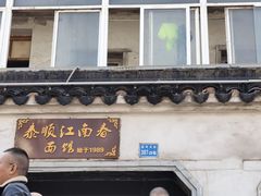 门面-泰顺江南春面馆